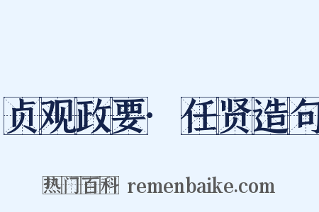 贞观政要·任贤造句是什么意思的图片